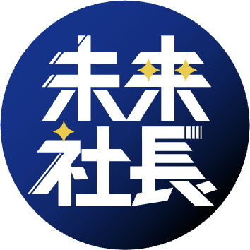 未来社長